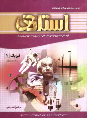 www.payane.ir - فیزیک 1 و آزمایشگاه سال اول دبیرستان با پاسخ تشریحی: شامل آموزش کل مفاهیم و نکات اصلی کتاب، حل مثال های...