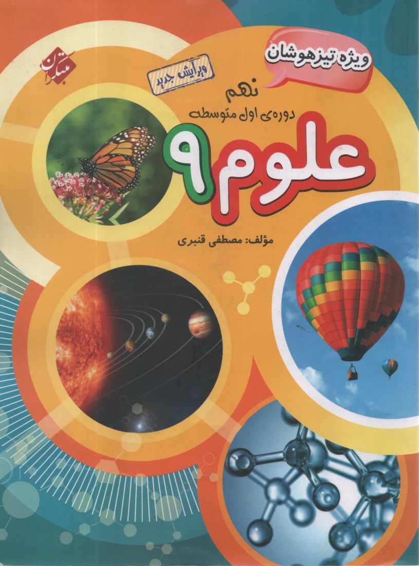 www.payane.ir - علوم پایه سوم دوره اول متوسطه (نهم): قابل استفاده دانش آموزان تیزهوش و دبیران