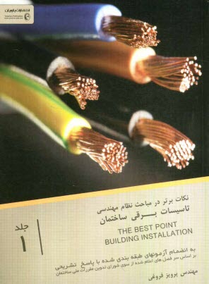 www.payane.ir - نکات برتر در نظام مهندسی تاسیسات برقی ساختمان