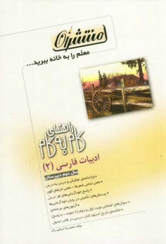 www.payane.ir - راهنمای گام به گام ادبیات فارسی سال دوم دبیرستان شامل: واژه های کتاب به تفکیک درس ها، معنی تمام شعرها، معنی نثرهای کهن، مفهوم عبارت های کلیدی ...