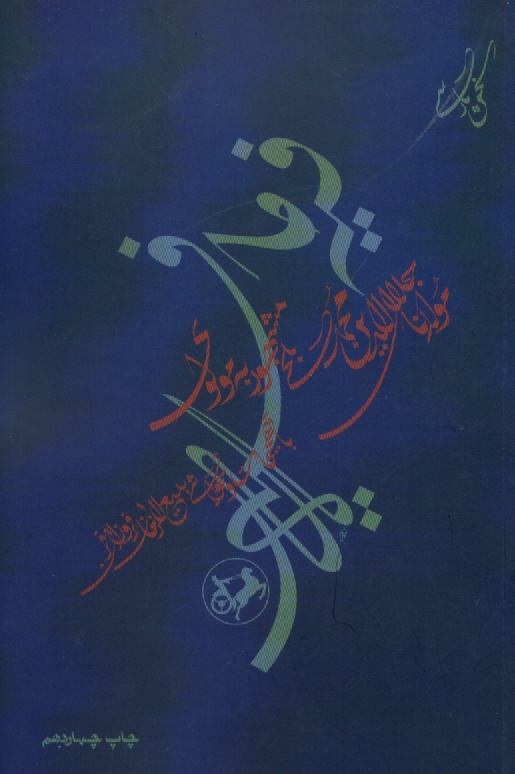 www.payane.ir - کتاب فیه ما فیه (از گفتار مولانا جلال الدین محمد مشهور به مولوی)