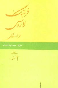 www.payane.ir - فرهنگ لاروس: عربی به فارسی (۲ جلدی)