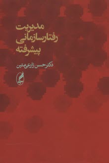 www.payane.ir - مدیریت رفتار سازمانی پیشرفته