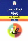 www.payane.ir - فرهنگ معاصر ریزه انگلیسی - فارسی
