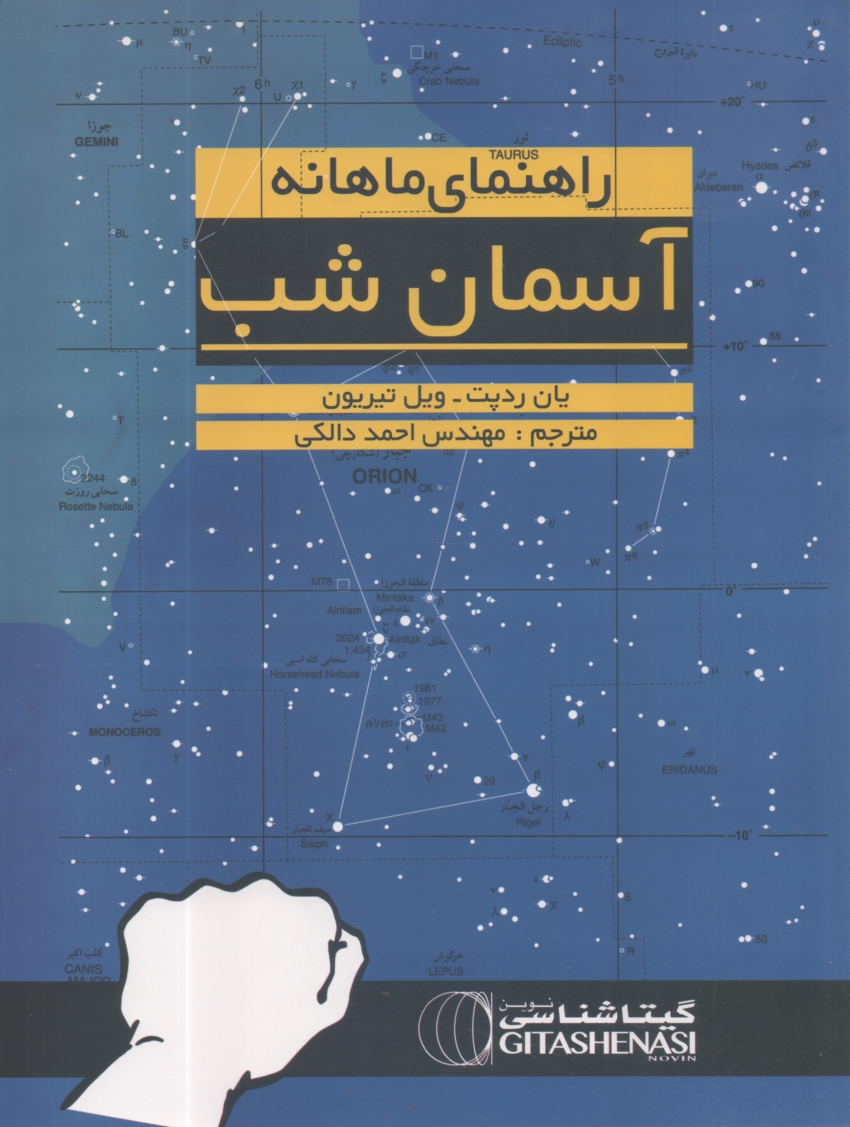 www.payane.ir - اطلس ‏ماهانه ‏آسمان ‏شب‏/ گیتاشناسی‏