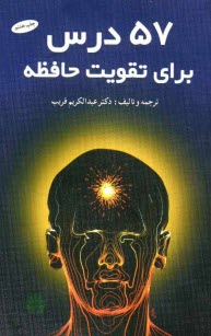 www.payane.ir - 57 درس برای تقویت حافظه