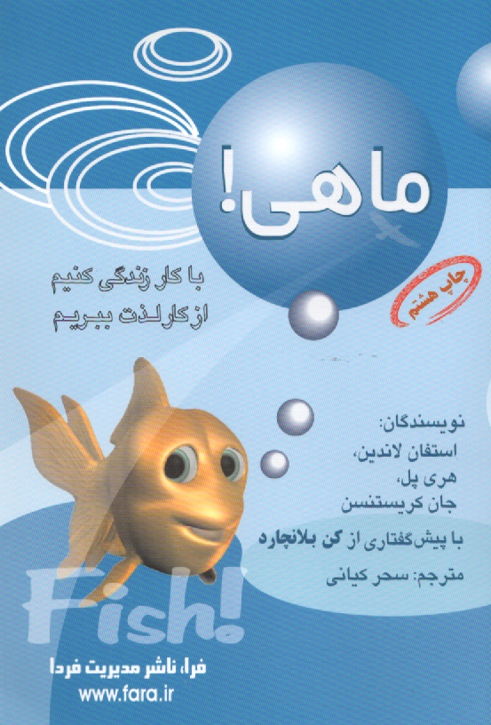 www.payane.ir - ماهی! با کار زندگی کنیم، از کار لذت ببریم
