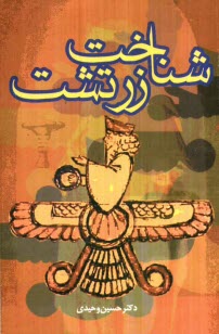 www.payane.ir - شناخت زرتشت