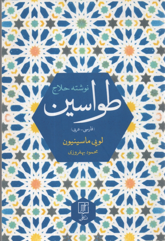 www.payane.ir - طواسین حلاج که در سال 309 هجری در بغداد بردار شد: حاوی متن عربی نسخ ...