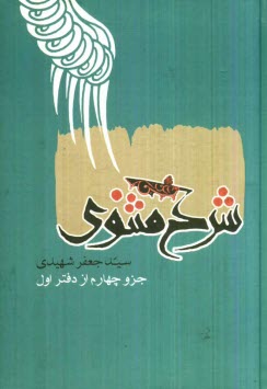 www.payane.ir - شرح مثنوی: جزو چهارم: مشتمل بر شرح ابیات از 3013 تا پایان دفتر اول