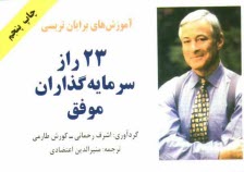 www.payane.ir - آموزش های برایان تریسی: 23 راز سرمایه گذاران موفق