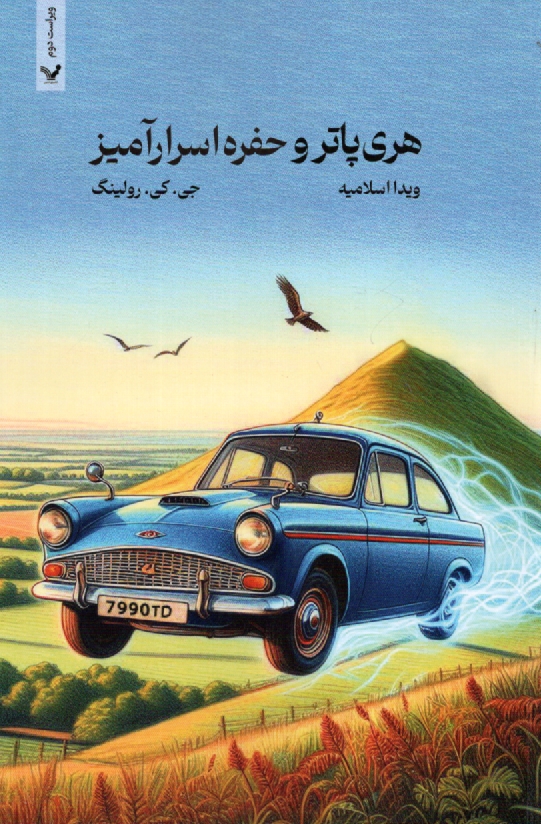 www.payane.ir - هری پاتر و حفره اسرارآمیز