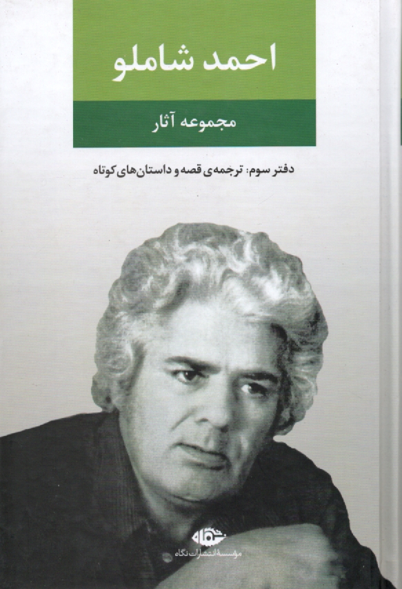 www.payane.ir - احمد شاملو: مجموعه ی آثار: ترجمه ی قصه و داستان های کوتاه