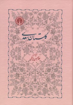 www.payane.ir - گلستان سعدی
