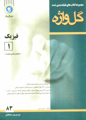 www.payane.ir - مجموعه کتابهای طبقه بندی شده فیزیک (1) دوره ی پیش دانشگاهی رشته ریاضی و فیزیک