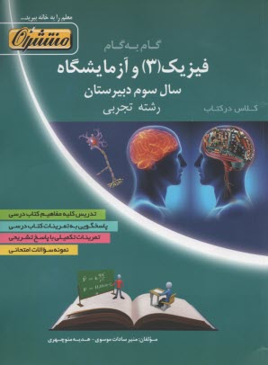 www.payane.ir - راهنمای گام به گام فیزیک (3) و آزمایشگاه سال سوم رشته ی علوم تجربی