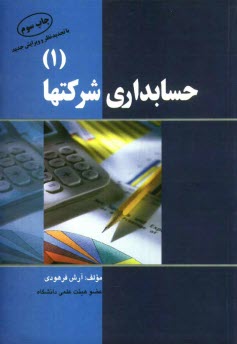 www.payane.ir - حسابداری شرکتها (1)