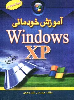 www.payane.ir - آموزش خودمانی ویندوز XP: آموزش بسیار آسان، کاملا تصویری، کاربردی و خودمانی، قابل استفاده: دانش آموزان، دانشجویان، کارمندان، مشاغل آزاد و همه ...