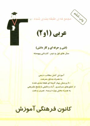 www.payane.ir - مجموعه ی طبقه بندی شده عربی (1 و 2) قابل استفاده داوطلبان آزمون کاردانی پیوسته (فنی و حرفه ای و کارودانش) شامل: آموزش مطالب مهم درسی، به همراه جداول س