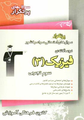 www.payane.ir - دوسالانه ی فیزیک (3) سوم تجربی: شامل 232 سوال با پاسخ تشریحی (در صفحات زوج) و 232 سوال مشابه جهت تمرین بیش تر (در صفحات فرد)