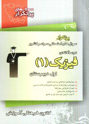 www.payane.ir - سوال های پرتکرار امتحانی سراسر کشور: دوسالانه ی فیزیک 1 اول دبیرستان شامل: 274 سوال با پاسخ تشریحی (در صفحات زوج) و 274 سوال مشابه با پاسخ کوتاه جهت .