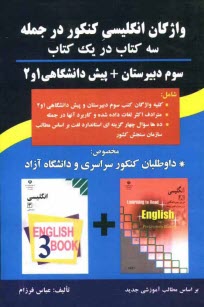 www.payane.ir - واژگان انگلیسی کنکور در جمله: سه کتاب در یک کتاب: سوم دبیرستان + پیش دانشگاهی 1 و 2، مخصوص: داوطلبان کنکور سراسری و دانشگاه آزاد، شامل: کلیه ...
