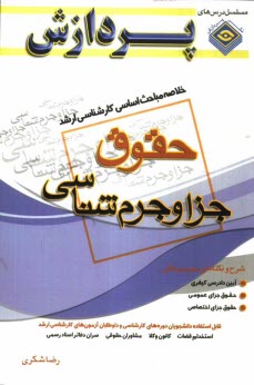 www.payane.ir - خلاصه مباحث اساسی کارشناسی ارشد حقوق (جزا و جرم شناسی)