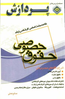 www.payane.ir - خلاصه مباحث اساسی کارشناسی ارشد حقوق (خصوصی)