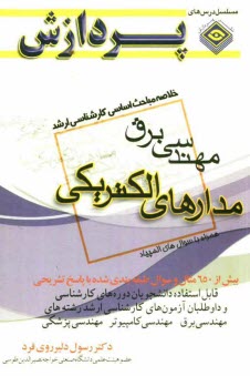 www.payane.ir - خلاصه مباحث اساسی کارشناسی ارشد مهندسی برق (مدارهای الکتریکی)