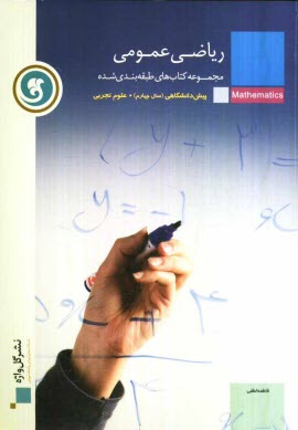 www.payane.ir - ریاضی عمومی پیش دانشگاهی (سال چهارم) رشته علوم تجربی
