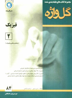 www.payane.ir - فیزیک (2) دوره پیش دانشگاهی  
