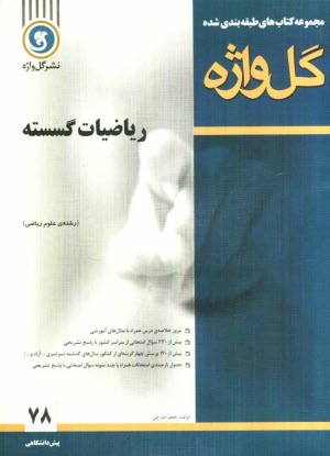 www.payane.ir - ریاضیات گسسته دوره پیش دانشگاهی
