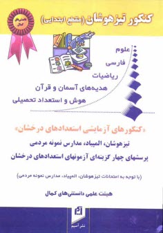 www.payane.ir - کنکور تیزهوشان (مقطع ابتدایی) و امتحان مدارس نمونه مردمی و المپیاد ریاضیات ...: پرسشهای چهارگزینه ای آزمونهای استعدادهای درخشان 