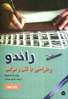 www.payane.ir - راندو و طراحی با قلم و مرکب
