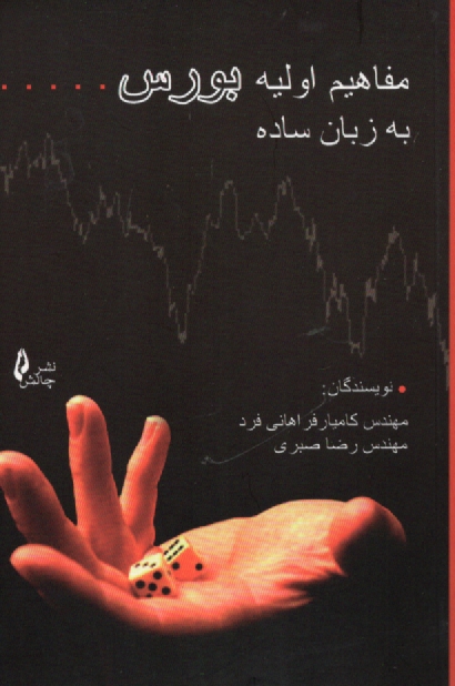 www.payane.ir - مفاهیم اولیه بورس (به زبان ساده)