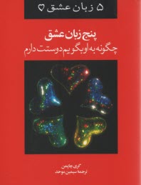 www.payane.ir - 5 زبان عشق: چگونه به او بگویم دوستت دارم