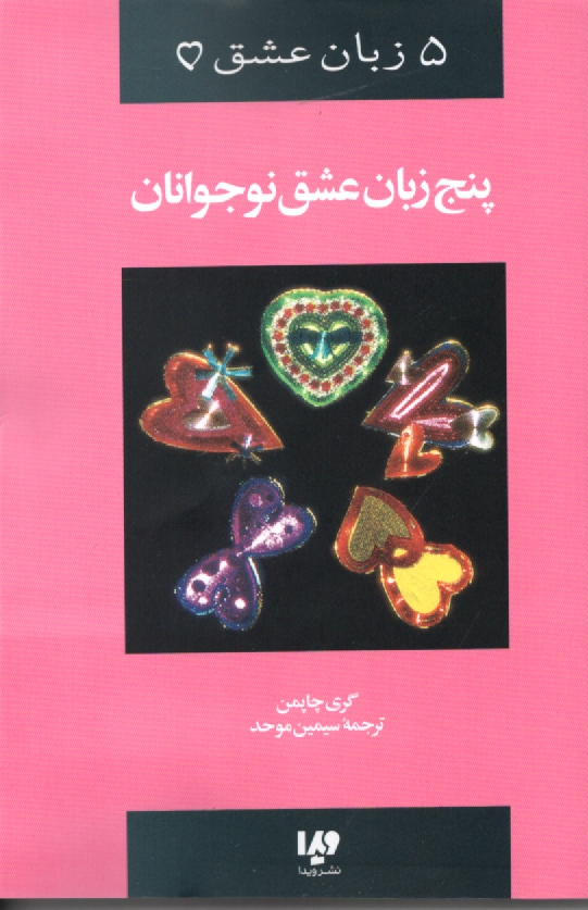 www.payane.ir - 5 زبان عشق نوجوانان