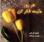 www.payane.ir - هر روز مثبت فکر کن