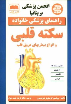 www.payane.ir - سکته قلبی و انواع بیماریهای عروق قلب
