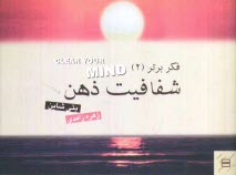 www.payane.ir - فکر برتر 2 (شفافیت ذهن)