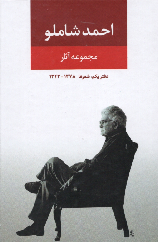 www.payane.ir - مجموعه ‏آثار شاملو (دفتر اول‏)