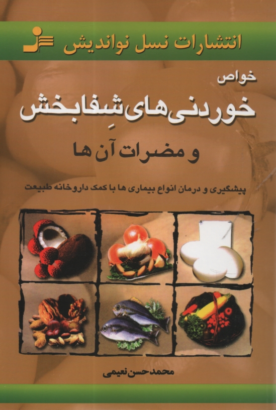 www.payane.ir - خواص خوردنی های شفابخش (و مضرات آن ها): پیشگیری و درمان انواع بیماری ها با کمک داروخانه طبیعت