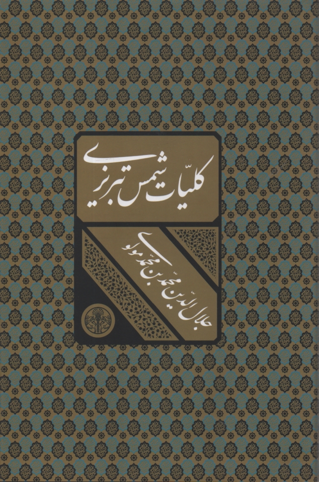 www.payane.ir - کلیات شمس تبریزی: مشتمل بر 42000 بیت اشعار فارسی و عربی و ملمعات 3502 غزل  و قصیده و مقطعات ...