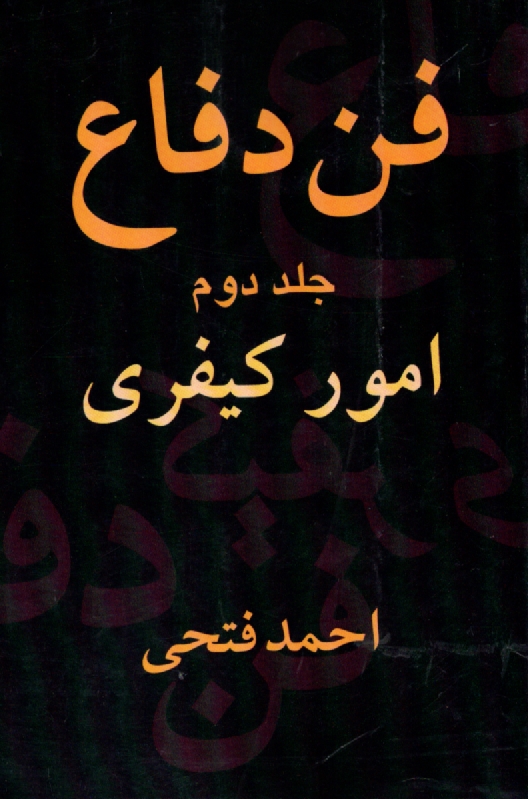 www.payane.ir - فن دفاع (امور کیفری)