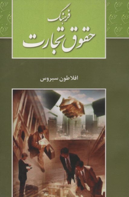 www.payane.ir - فرهنگ حقوق تجارت