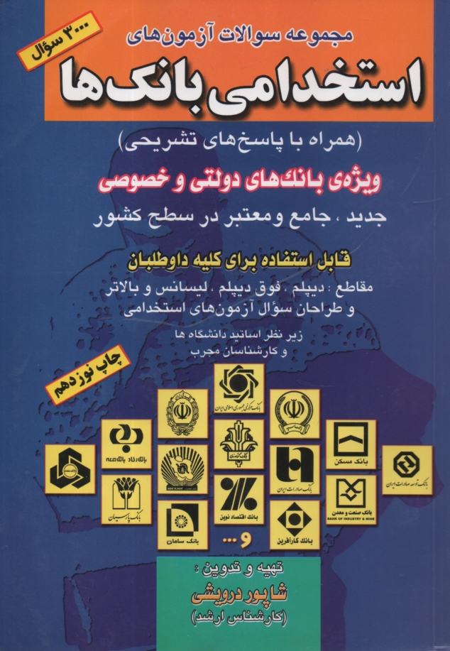www.payane.ir - مجموعه سوالات آزمون های استخدامی بانک ها (همراه با پاسخ های تشریحی) ویژه بانک های دولتی و خصوصی جدید جامع و معتبر در سطح کشور، قابل استفاده برای ...