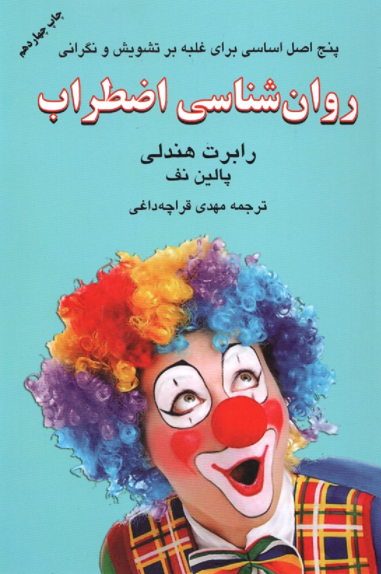 www.payane.ir - روان‏شناسی ‏اضطراب‏