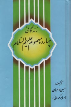www.payane.ir - زندگانی چهارده معصوم (ع)