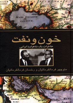 www.payane.ir - خون و نفت: خاطرات یک شاهزاده ایرانی