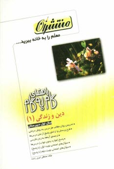 www.payane.ir - راهنمای گام به گام دین و زندگی (1) اول دبیرستان